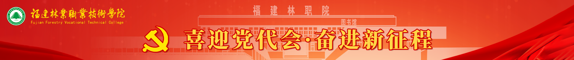 喜迎党代会 奋进新征程